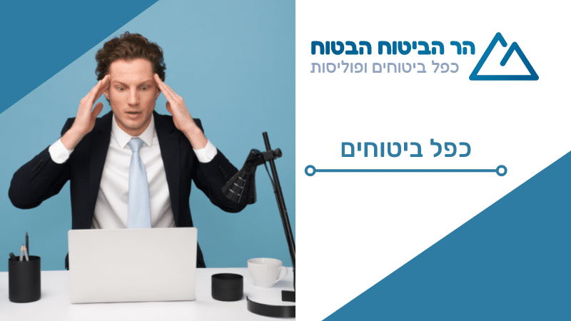 כפל ביטוחים