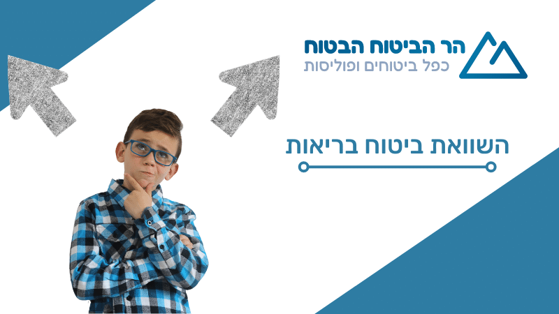 השוואת ביטוח בריאות