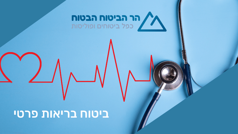 ביטוח בריאות פרטי
