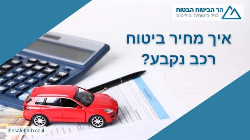 איך מחיר ביטוח רכב נקבע
