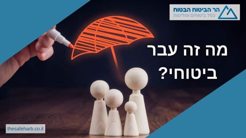 מה זה עבר ביטוחי