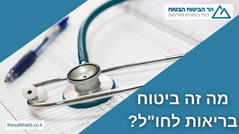 ביטוח בריאות לחו"ל