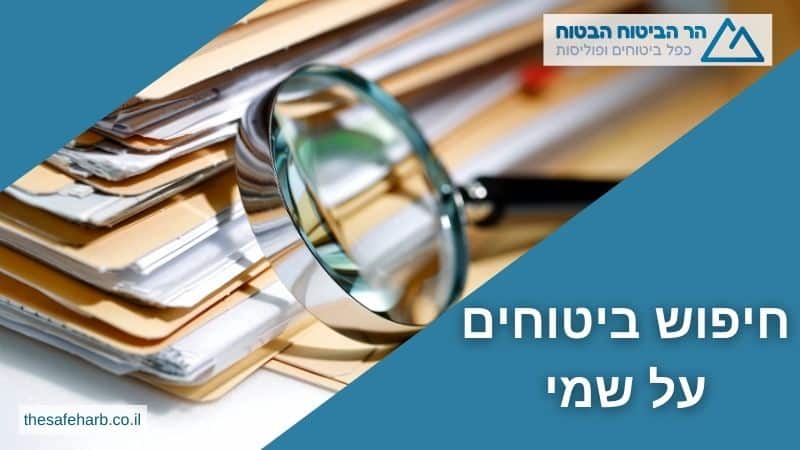 חיפוש ביטוחים על שמי