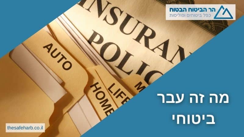הר הביטוח עבר ביטוחי