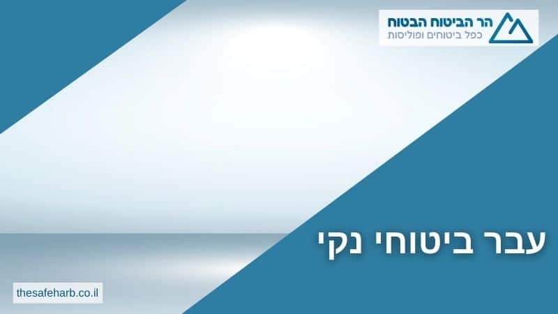 עבר ביטוחי נקי