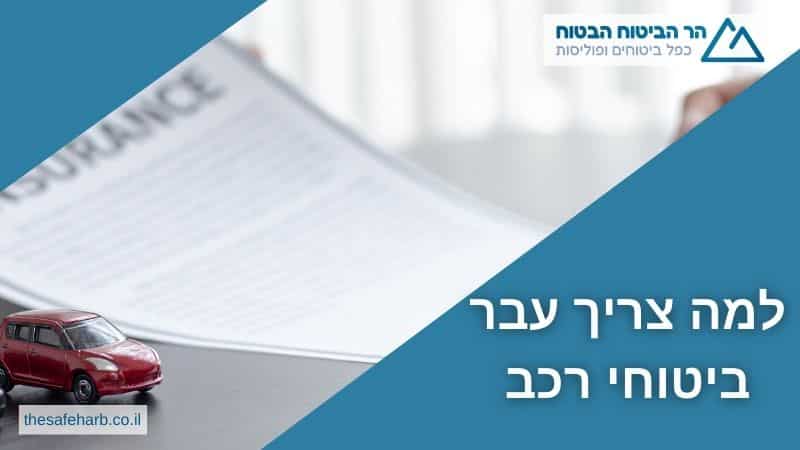 למה צריך עבר ביטוחי רכב