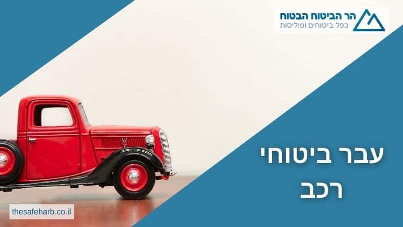 עבר ביטוחי רכב