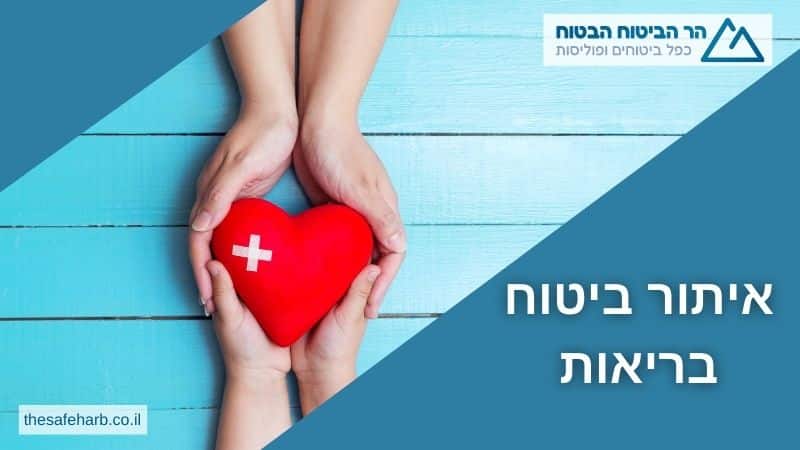 איתור ביטוח בריאות