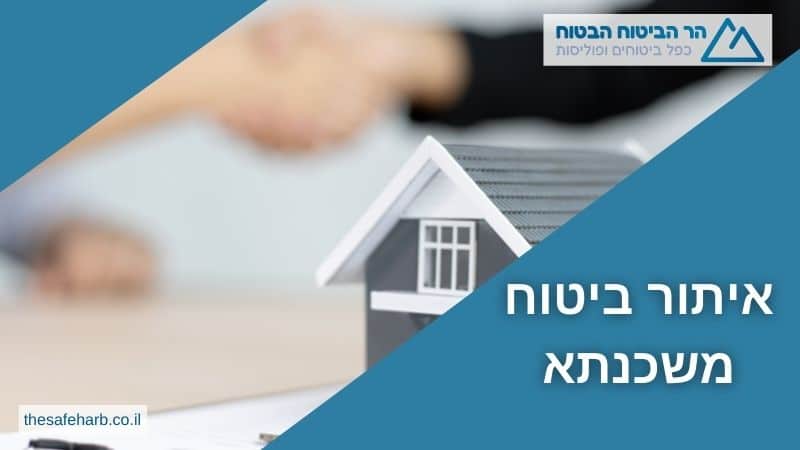 איתור ביטוח משכנתא