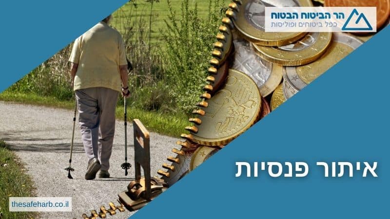 איתור פנסיות
