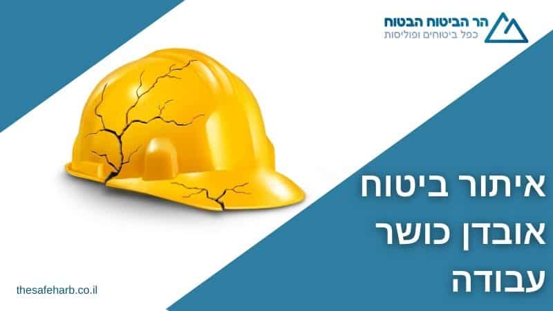 איתור ביטוח אובדן כושר עבודה