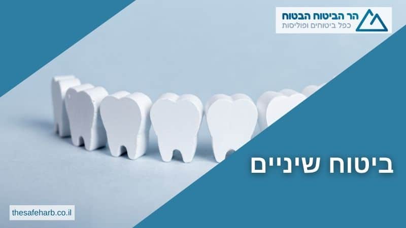 ביטוח שיניים