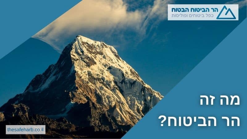 מה זה הר הביטוח?