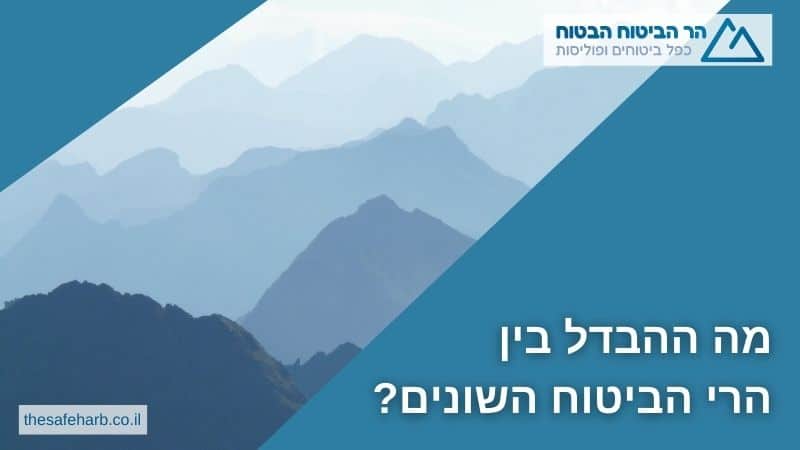 מה ההבדל בין הרי הביטוח השונים?