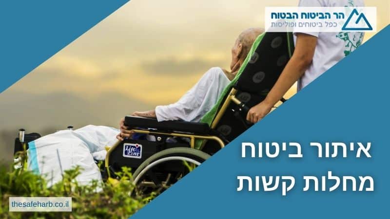 איתור ביטוח מחלות קשות