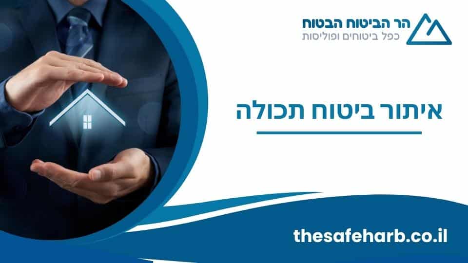 איתור ביטוח תכולת דירה: הדרך להגנה מלאה על הבית שלכם