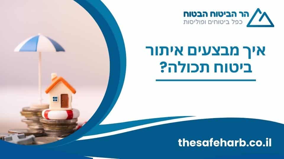 איך מבצעים איתור ביטוח תכולה