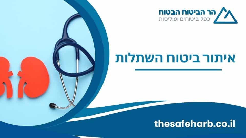 איתור ביטוח השתלות