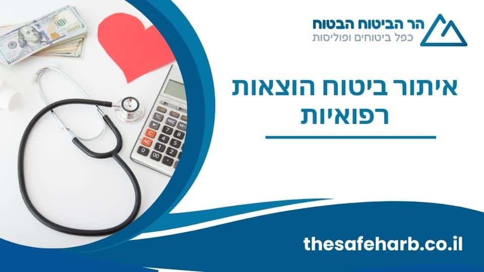איתור ביטוח הוצאות רפואיות
