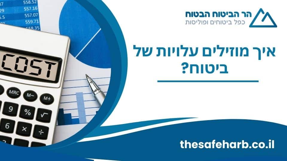 איך מוזילים עלויות של ביטוח?