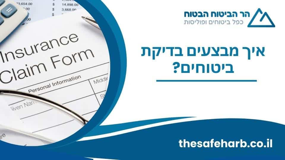 איך מבצעים בדיקת ביטוחים