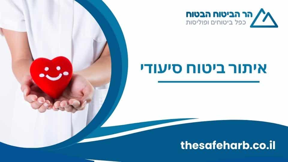 איתור ביטוח סיעודי