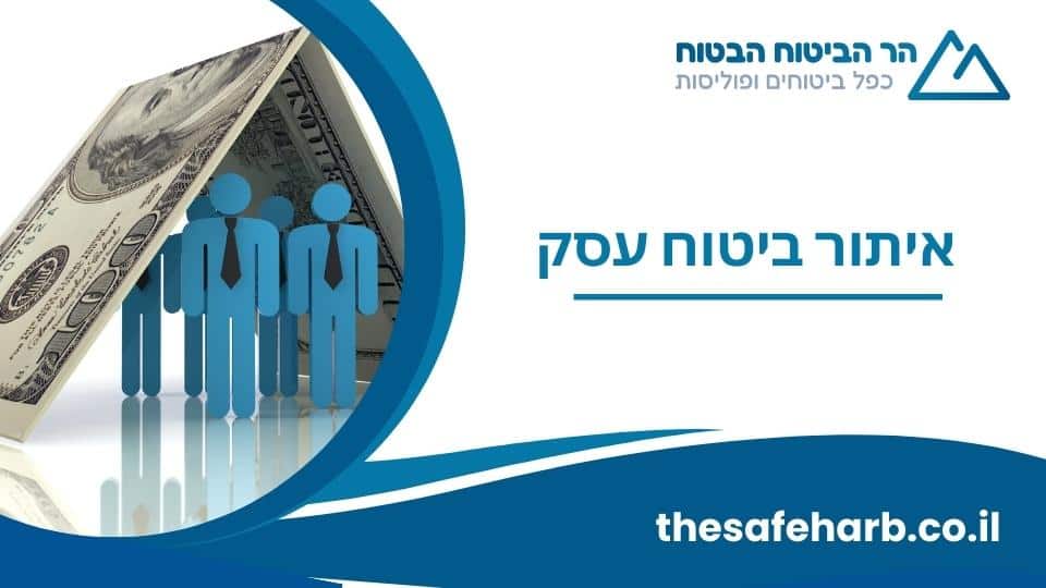 איתור ביטוח עסק