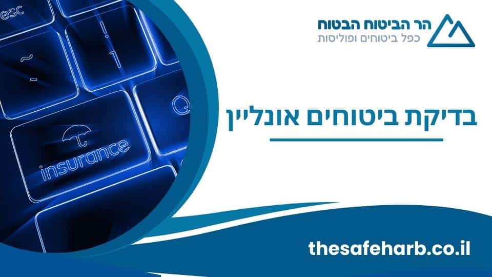בדיקת ביטוחים אונליין