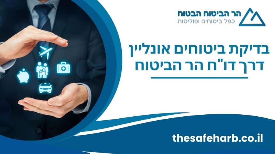 בדיקת ביטוחים אונליין דרך דוח הר הביטוח