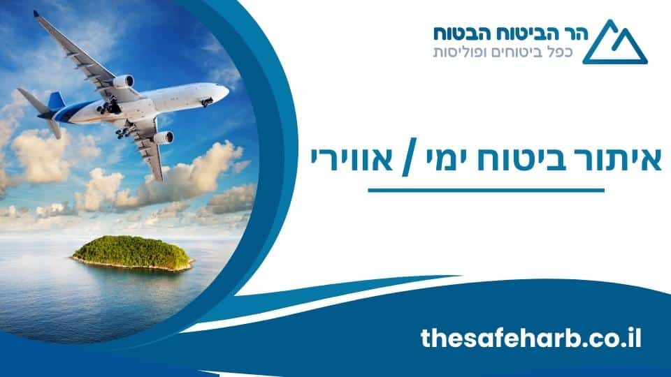 איתור ביטוח ימי / אווירי