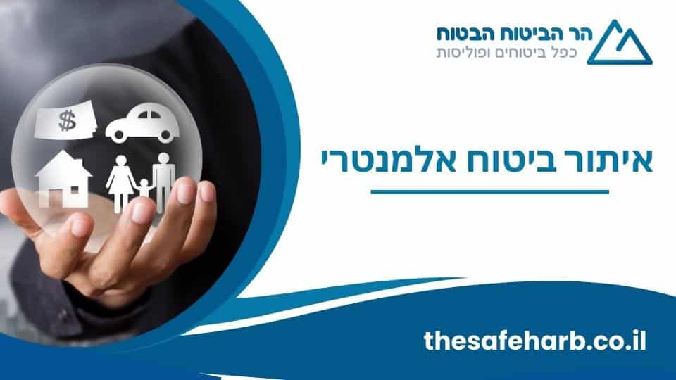 איתור ביטוח אלמנטרי