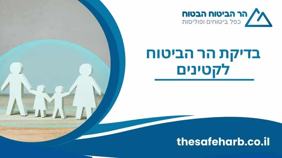 בדיקת הר הביטוח לקטינים