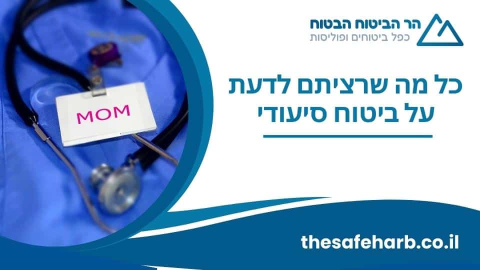 כל מה שרציתם לדעת על ביטוח סיעודי: ההגנה לעתיד שלכם