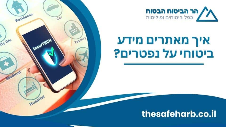 הר הביטוח לאדם שנפטר