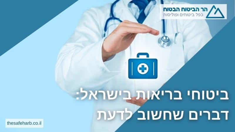 ביטוחי בריאות בישראל: דברים שחשוב לדעת
