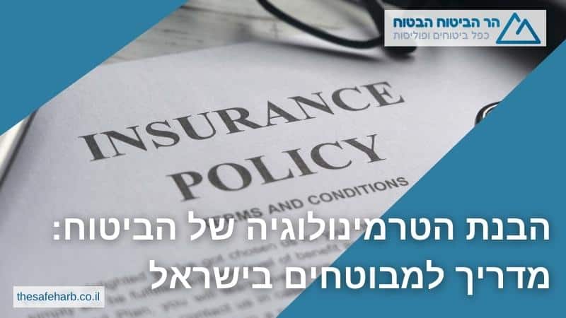 הבנת הטרמינולוגיה של הביטוח: מדריך למבוטחים בישראל