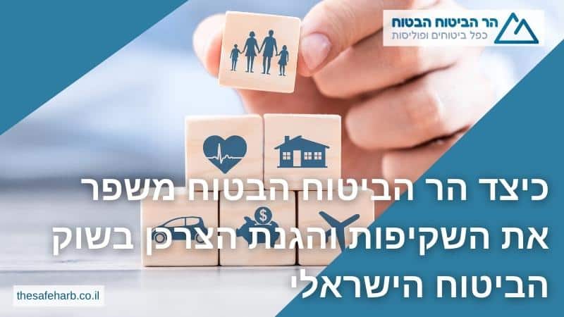 כיצד מתן סוכנות לביטוח משפר את השקיפות והגנת הצרכן בשוק הביטוח הישראלי