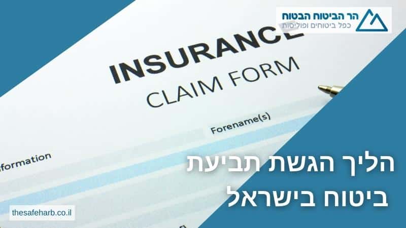 הליך הגשת תביעת ביטוח בישראל