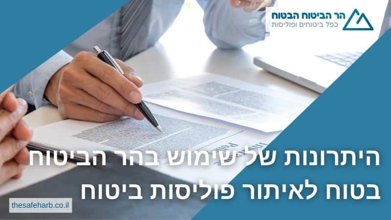 היתרונות של שימוש בהר הביטוח בטוח לאיתור פוליסות ביטוח