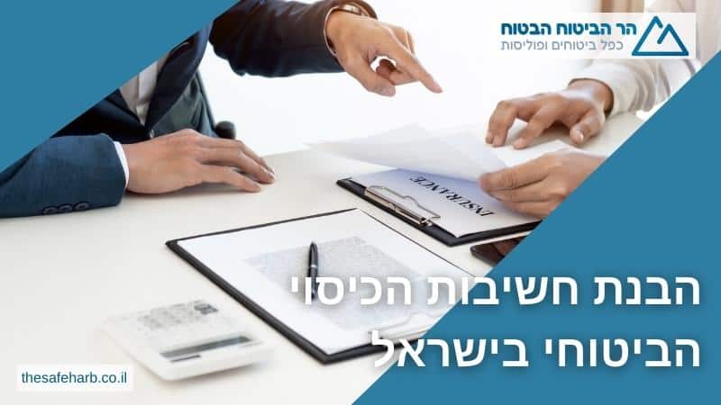 חשיבות הכיסוי הביטוחי בישראל