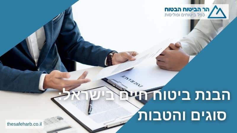 ביטוח חיים בישראל: סוגים והטבות