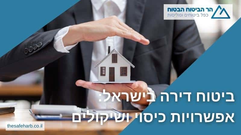 ביטוח דירה בישראל: כיסויים ושיקולים רלוונטיים