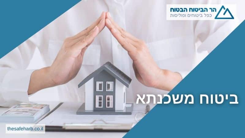 ביטוח משכנתא