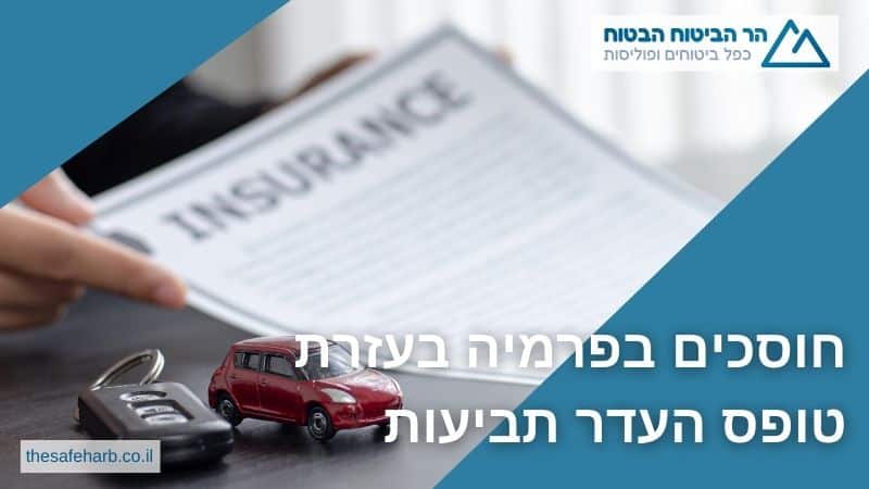 חוסכים בפרמיה בעזרת טופס העדר תביעות