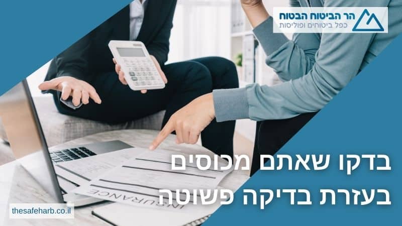 בדיקה מקיפה של תיק הביטוח המשפחתי