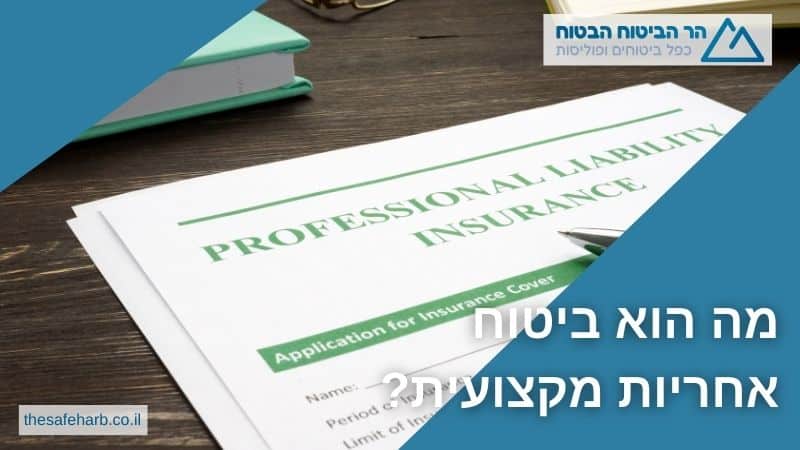 מה הוא ביטוח אחריות מקצועית