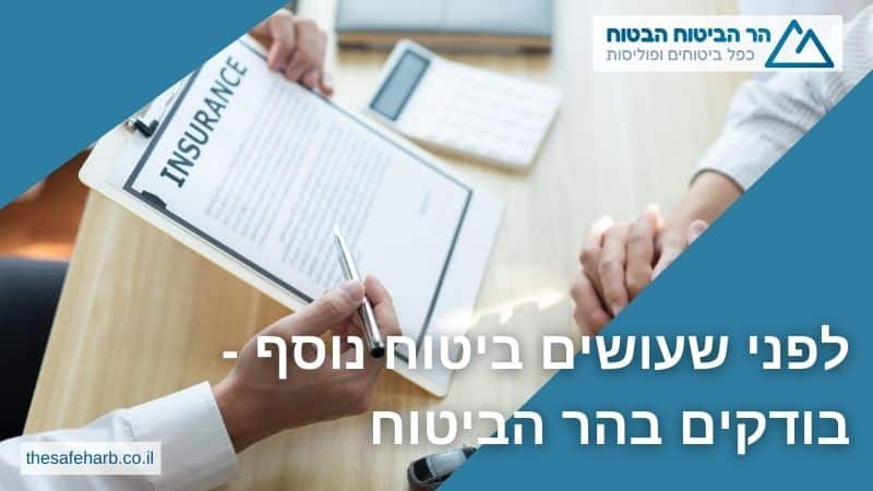 לפני שעושים ביטוח נוסף - בודקים בהר הביטוח
