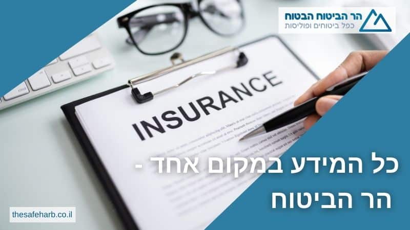 כל המידע במקום אחד - הר הביטוח