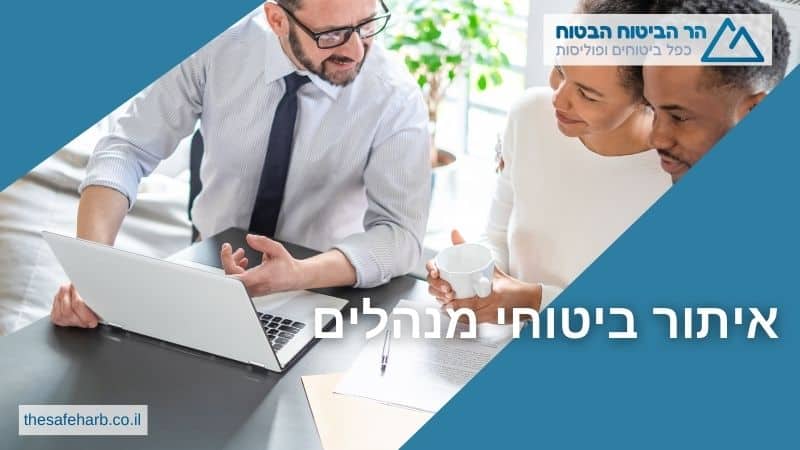 איתור ביטוחי מנהלים