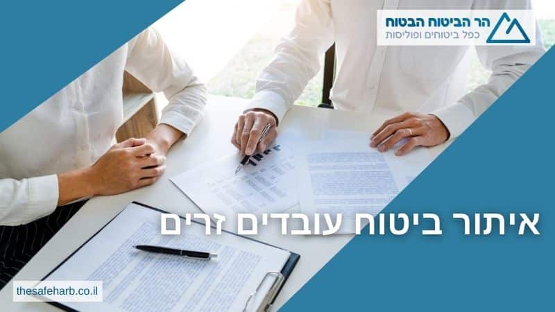 איתור ביטוח עובדים זרים